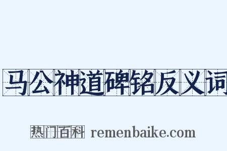 马公神道碑铭反义词是什么意思的图片